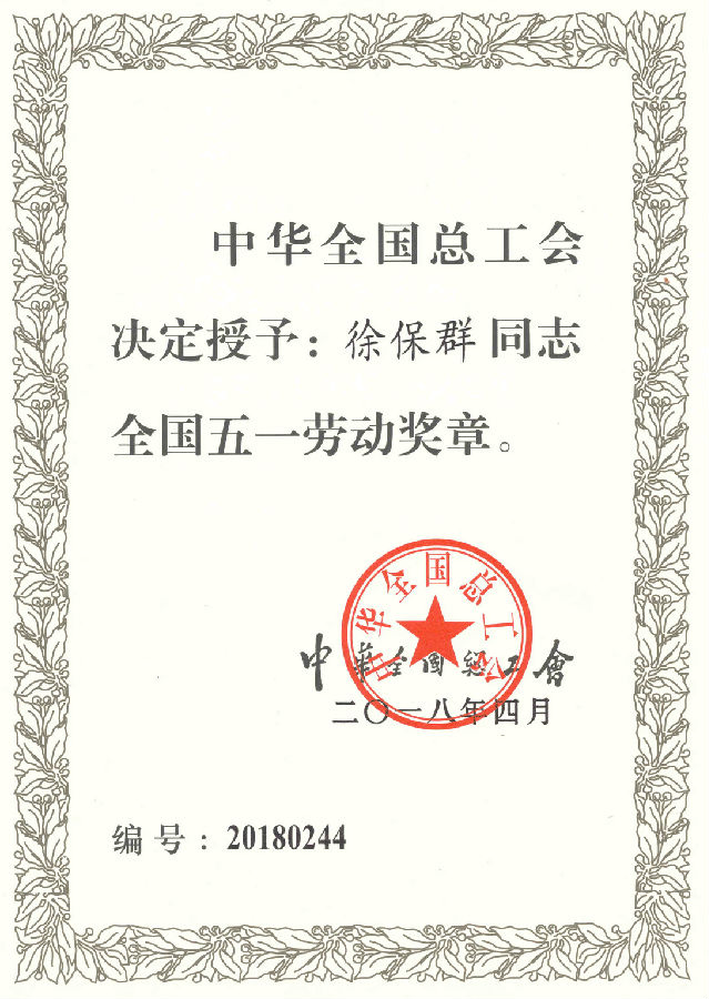 五一劳动奖章_副本.jpg